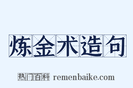 炼金术造句是什么意思的图片